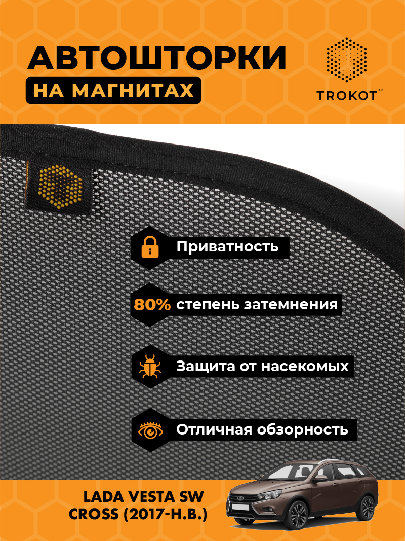 Автомобильные шторки LADA Vesta (1) (SW Cross) (2017-наст.время) Универсал Комплект на передние двери STANDART